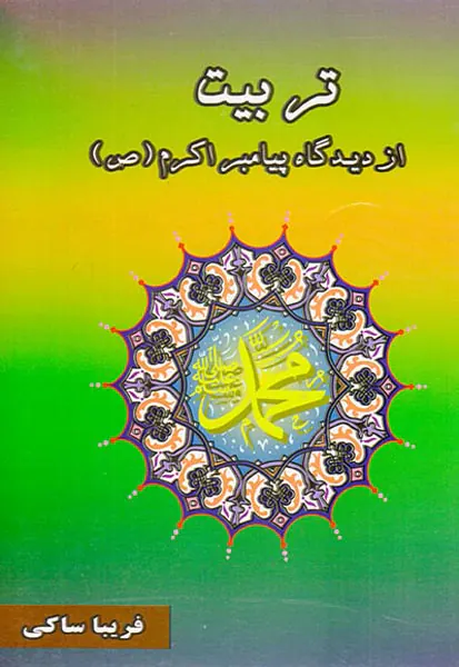 تربیت از دیدگاه پیامبر اکرم