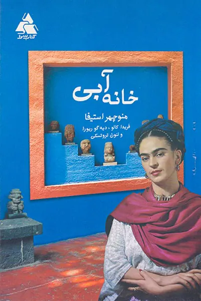 خانه آبی