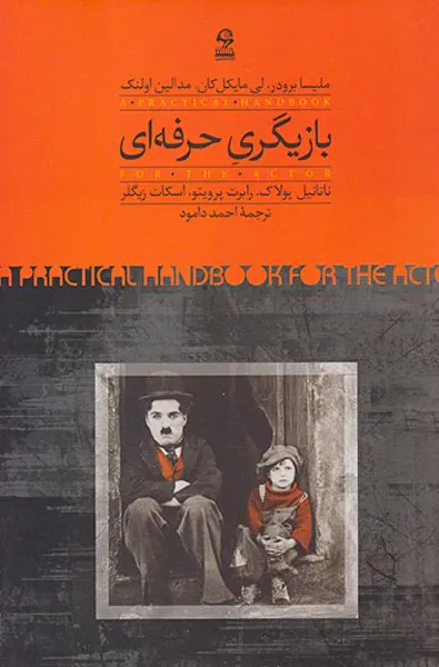 بازیگری حرفه ای