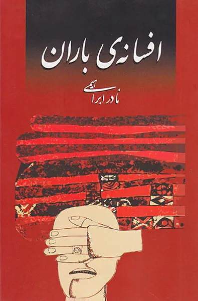 افسانه ی باران
