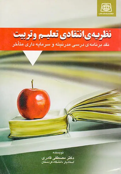 نظریه ی انتقادی تعلیم و تربیت