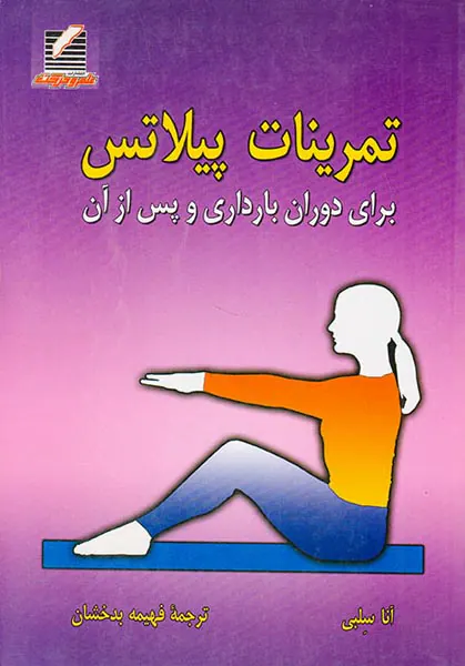 تمرینات پیلاتس برای دوران بارداری و پس از آن