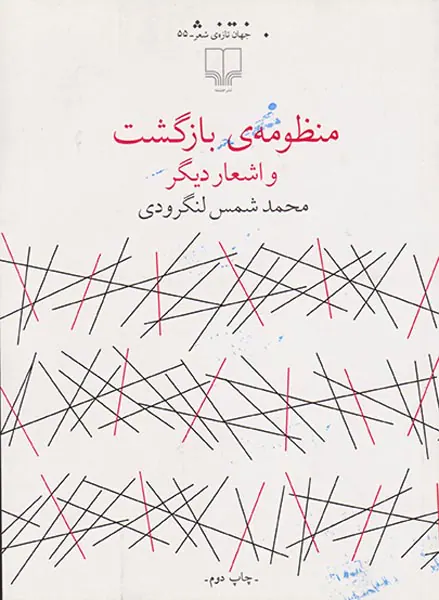 منظومه ی بازگشت و اشعار دیگر