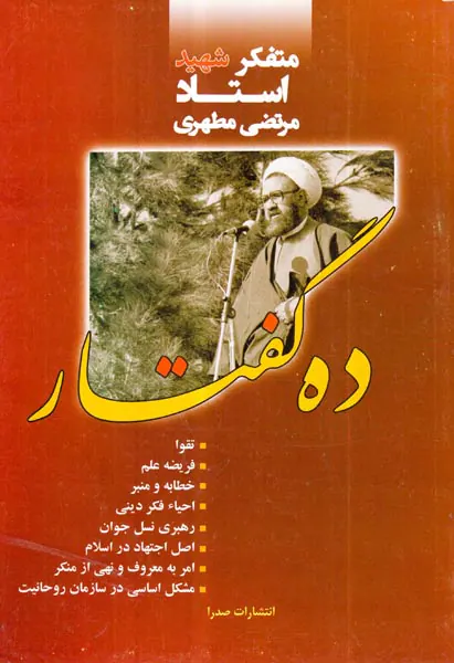ده گفتار
