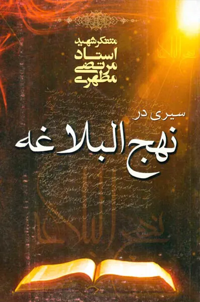 سیری در نهج البلاغه