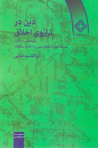 دین در ترازوی اخلاق