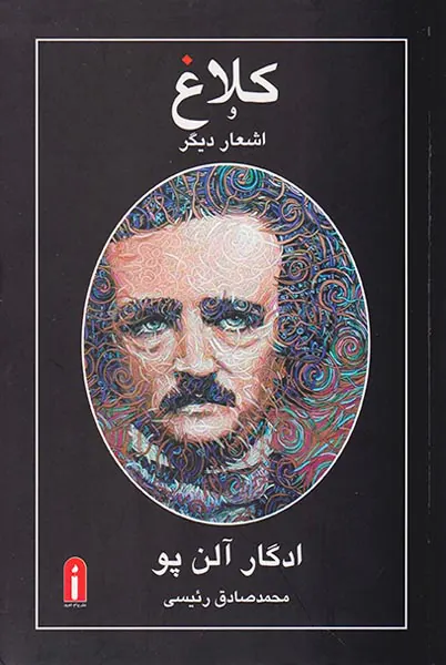 کلاغ و اشعار دیگر
