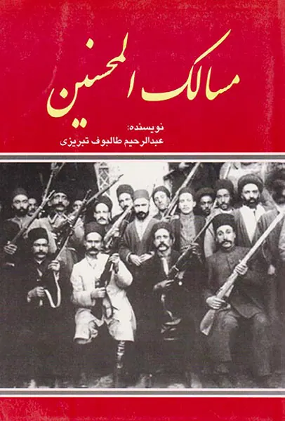 مسالک المحسنین