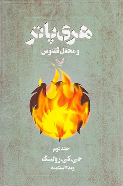 هری پاتر و محفل ققنوس جلد دوم