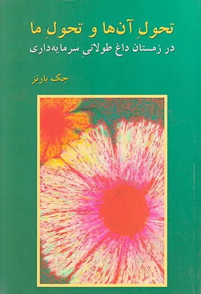تحول آن ها و تحول ما