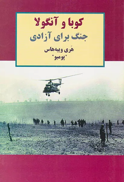 کوبا و آنگولا