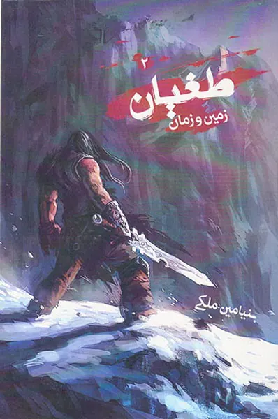 طغیان جلد دوم زمین و زمان