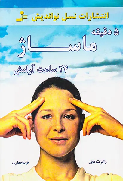 5دقیقه ماساژ 24 ساعت آرامش