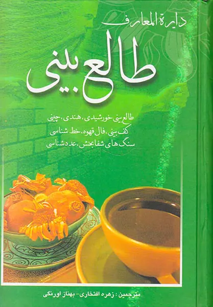دایره المعارف طالع بینی