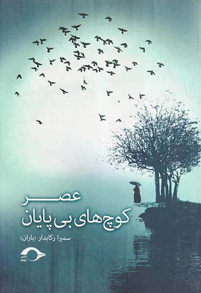 عصر کوچ های بی پایان