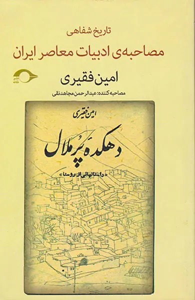 تاریخ شفاهی(مصاحبه ی ادبیات معاصر ایران)