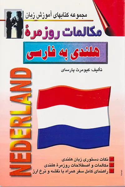مکالمات روزمره هلندی به فارسی