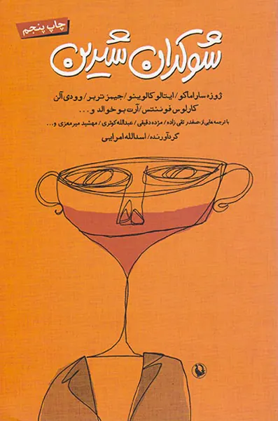 شوکران شیرین