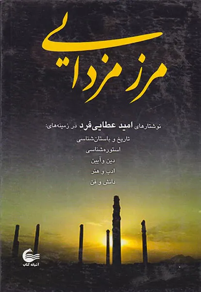 مرز مزدایی