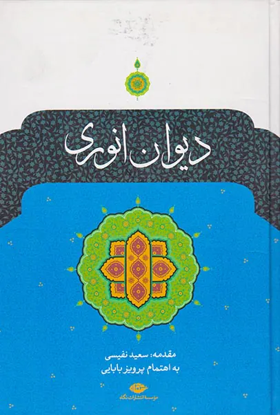 دیوان انوری