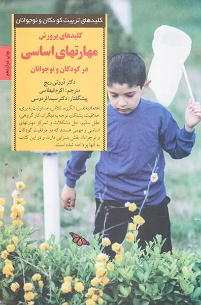 کلیدهای پرورش مهارتهای اساسی در کودکان و نوجوانان