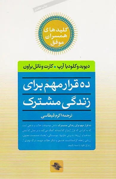 ده قرار مهم برای زندگی مشترک