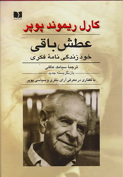 عطش باقی خود زندگی نامه فکری