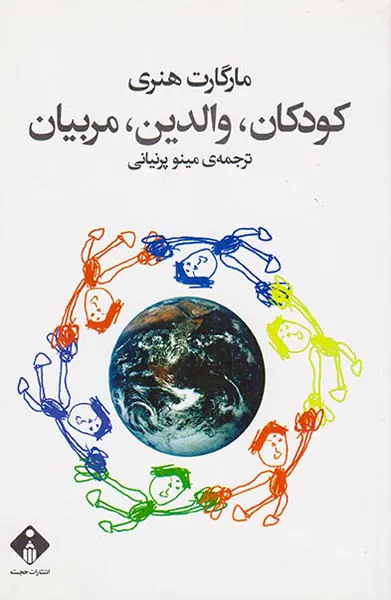 کودکان،والدین،مربیان