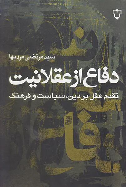 دفاع از عقلانیت