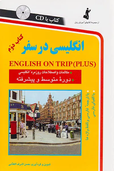 انگلیسی در سفر کتاب دوم