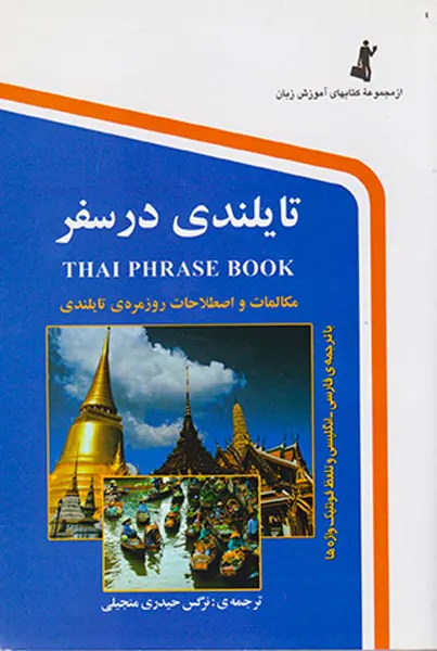 تایلندی در سفر