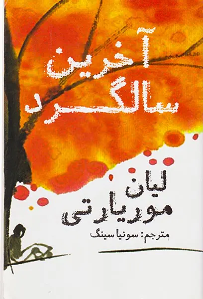 آخرین سالگرد