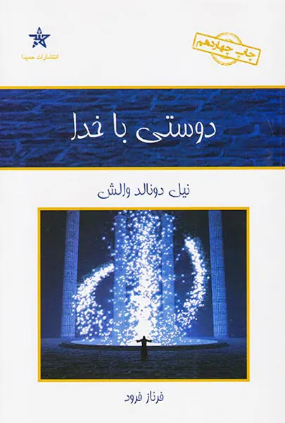 دوستی با خدا