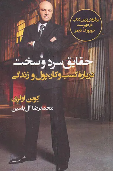 حقایق سرد و سخت درباره کسب و کار پول و زندگی