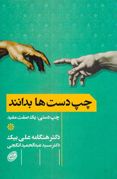 چپ دستان بدانند