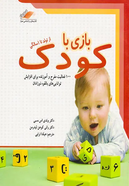 بازی با کودک از تولد تا1سالگی