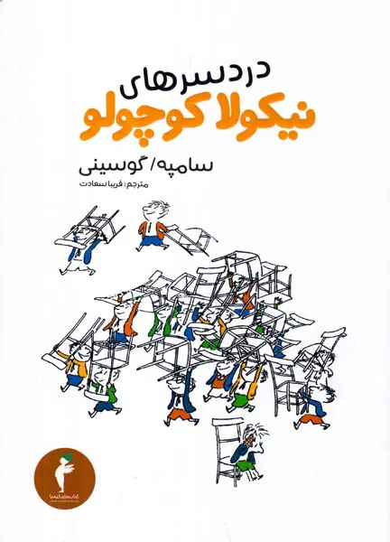 نیکولا کوچولو دردسرها