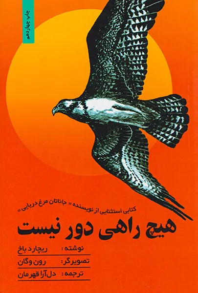 هیچ راهی دور نیست