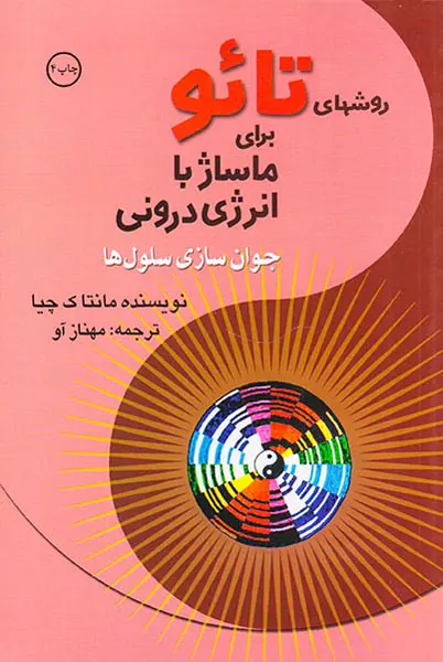 روشهای تائو برای ماساژ با انرژی درونی