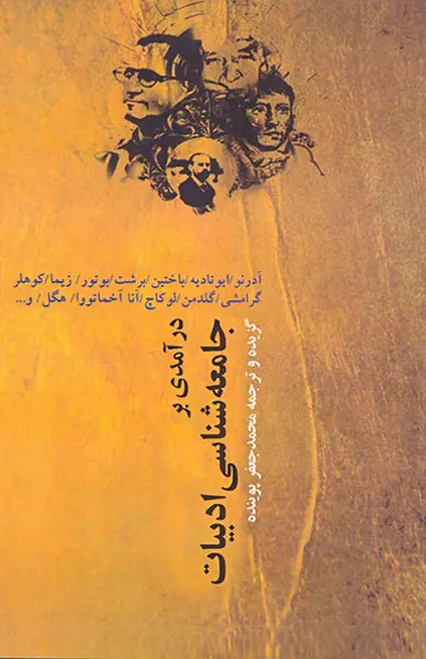 درآمدی بر جامعه شناسی ادبیات