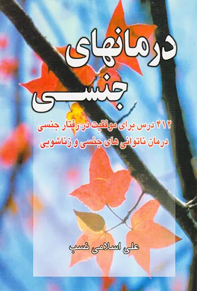 درمانهای جنسی