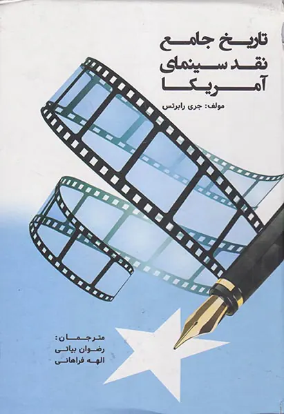 تاریخ جامع نقد سینمای آمریکا