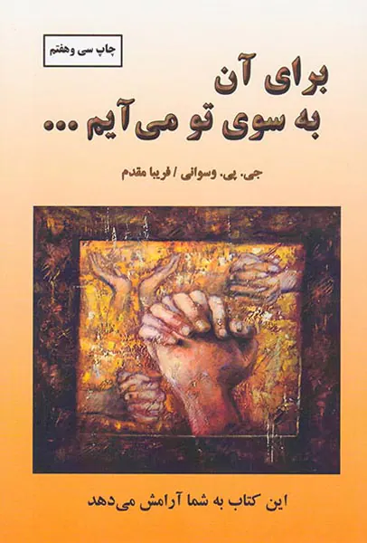 برای آن به سوی تو می آیم