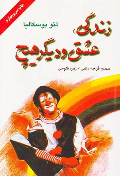 زندگی عشق و دیگر هیچ