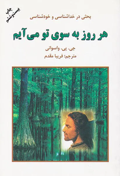 هر روز به سوی تو می آیم