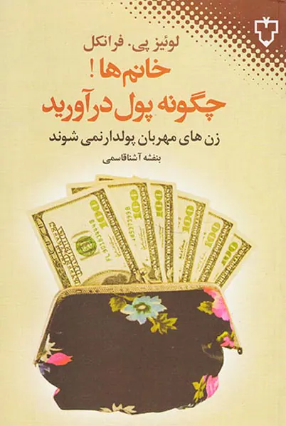 خانم ها چگونه پول درآورید(زن های مهربان پولدار نمی شوند)