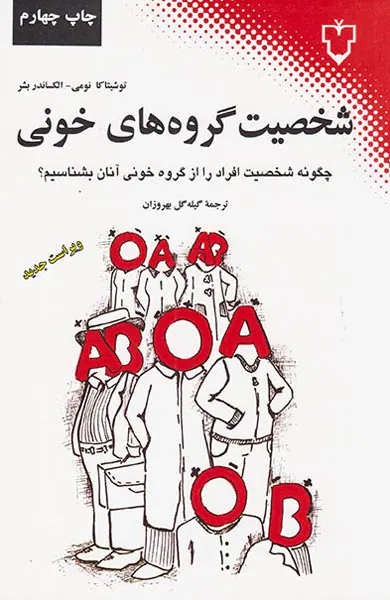 شخصیت گروه های خونی