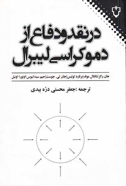 در نقد و دفاع از دموکراسی لیبرال