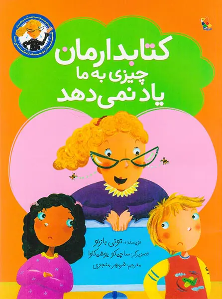 کتابدار دوست داشتنی ما کتابدارمان چیزی به ما یاد نمی دهد