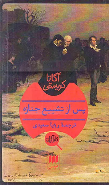 پس از تشییع جنازه